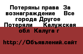 Потеряны права. За вознаграждение. - Все города Другое » Потеряли   . Калужская обл.,Калуга г.